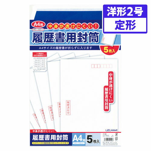 菅公工業　履歴書用封筒　規格：A4用／〒枠付