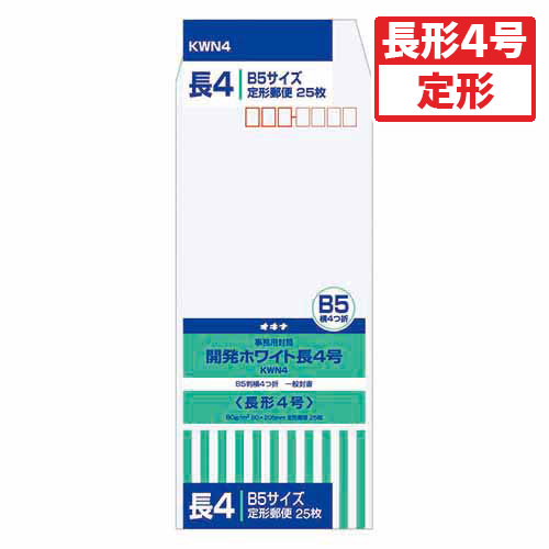 ●さまざまなシーンでお使いいただけるホワイトの封筒です。●入数：25枚●規格：長4/〒枠付●サイズ：横90×縦205mm●紙厚：80g/m2●材質：古紙40％使用●仕様：サイド貼り●JANコード：4970051000860※商品コード：71647（1）オキナ　開発ホワイト封筒　規格：角0（2）オキナ　開発ホワイト封筒　規格：角1（3）オキナ　開発ホワイト封筒　規格：角2（4）オキナ　開発ホワイト封筒　規格：角3（5）オキナ　開発ホワイト封筒　規格：角4
