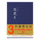 ●使いやすいデザインと確かな品質で皆さまに愛され続けているロングセラーの3年連用日記です。●入数：1個●仕様：本文/(横罫)罫幅6mm、370ページ、しおりひも付き●サイズ：ケースサイズ/H222×W160×D31mm 本体サイズ/H217×W156×D25mm●JANコード：4902805055420※商品コード：576-00124