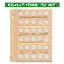 テージー 平成コインアルバム台紙 普通コイン用 スペア台紙 B5・S型・2穴 1円、5円、10円、50円、100円、500円を収納 平成6年から10年用