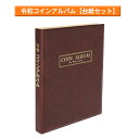 【楽天1位】コインアルバム ホルダー 250枚 コレクション 収納 収集 保存用 お金 ポケット 古銭 令和 コイン アルバム メダル 貨幣 黒 茶 記念コイン 記念硬貨 オリンピック