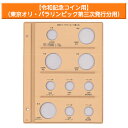 テージー　令和コインアルバム台紙　記念コイン用　スペア台紙　B5　S型　2穴　令和記念コイン用　東京オリ・パラリンピック第三次発行分用