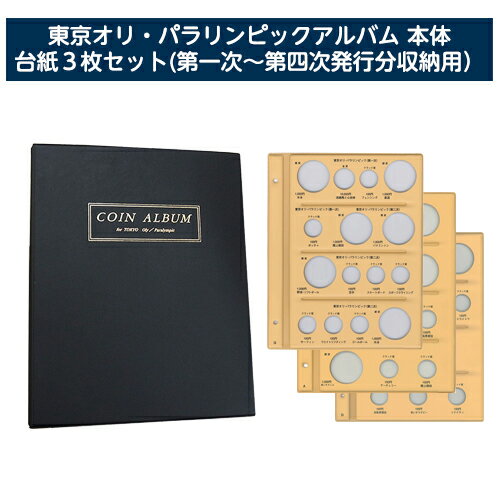 ※取寄せ品となる為メーカーに在庫があれば1週間程度でお届けいたします。メーカー欠品の場合はお待ちいただく場合もございます。※取寄せ品につき、お客様都合によるご注文後のキャンセルおよび返品はお受けできません。●東京オリ・パラリンピックコイン台紙(全3枚)を1冊にまとめたアルバムです●入数：1セット●規格：B5 ・S 型24mmビス●表紙サイズ：H265×W216×D20mm●セット内容：表紙、C-38S1G (第一次、第二次発行分)、C-40SAA (第三次発行分)、C-40SAB (第四次発行分)●JANコード：4904611016152※商品コード：870-63788（2）テージー　東京オリ・パラリンピックアルバム表紙のみ（3）テージー　東京オリ・パラリンピック　コイン台紙　第三次発行分（4）テージー　東京オリ・パラリンピック　コイン台紙　第四次発行分