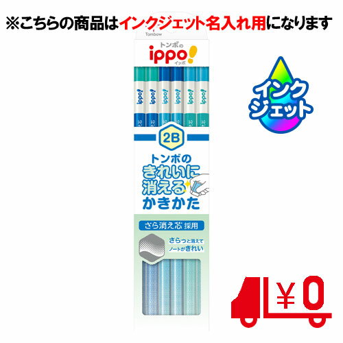 名入れ鉛筆 トンボ鉛筆　名入れ鉛筆　名入れ料込　きれいに消えるかきかたえんぴつ　ブルー　2B　6角軸　［No17］