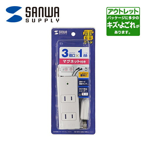 サンワサプライ　ワケありアウトレット品 雷ガードタップ 2P・3個口・3m（ホワイト）