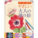サクラクレパス やさしい大人の塗り絵 クーピーBOX
