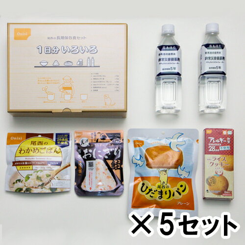 尾西食品　長期保存食セット1日分　いろいろ×5箱（5セット）　約5年保存　非常食　保存食　非常時