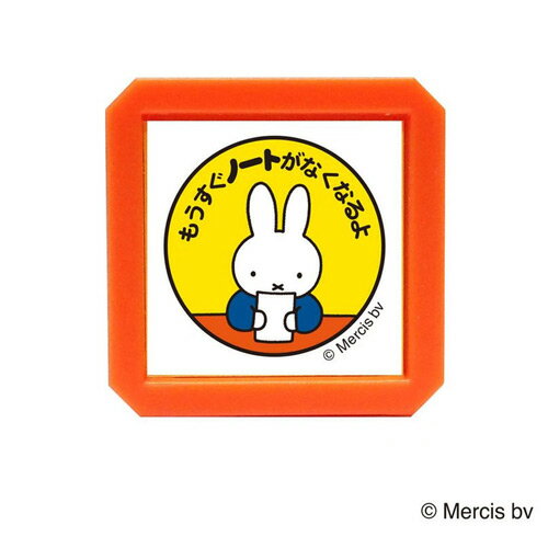 こどものかお　ブルーナ 浸透印SQ もうすぐノートがなくなるよ ミッフィー