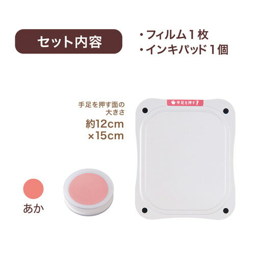 シヤチハタ ぺたっち ベビー用 手形 足形 スタンプ 思い出 命名 初宮参り お食い初め 100日記念 初節句 誕生日(あか)