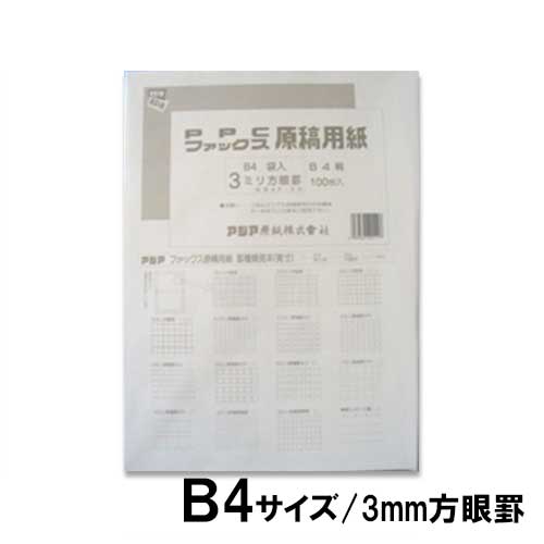 アジア原紙　ファックスPPC原稿用紙　袋入3ミリ方眼（白）