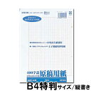 日本ノート 原稿用紙 袋入りタイプ 宿題 課題 作文 読書感想文 バラ二つ折り 400字詰 B4