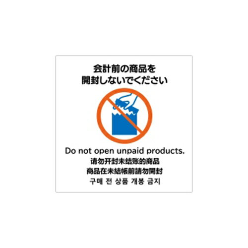 ヒサゴ ピタロングステッカー 会計前の商品を開封しないでください6面 案内表示 安全表示 シール インバウンド 英語 韓国語 中国語 屋外 ヒサゴ ピタロングステッカー 会計前の商品を開封しないでください6面 案内表示 安全表示 シール インバウンド 英語 韓国語 中国語 屋外