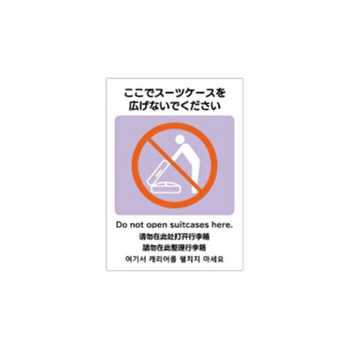 ヒサゴ ピタロングステッカー ここでスーツケースを広げないでください 案内表示 安全表示 シール インバウンド 英語 韓国語 中国語 屋外