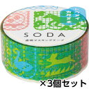 キングジム 透明マスキングテープ SODA ソーダ 20mm 型抜きタイプ(キリエ) 1セット(3個)
