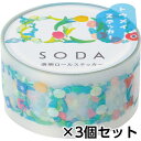 キングジム 透明マスキングテープ SODA ソーダ 20mm ステッカータイプ(ハナカザリ) 1セット(3個)