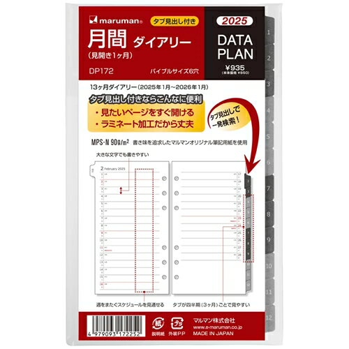 マルマン　2025年1月始まり データプラン 月間リスト バイブルサイズ