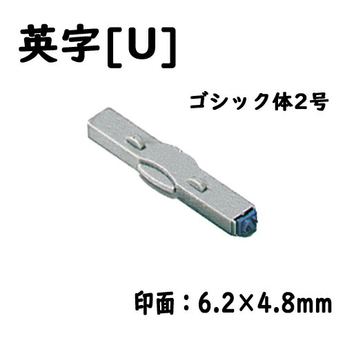 シヤチハタ　柄付ゴム印連結式 単品英字[U] ゴシック体2号