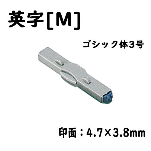 シヤチハタ　柄付ゴム印連結式 単品英字[M] ゴシック体3号