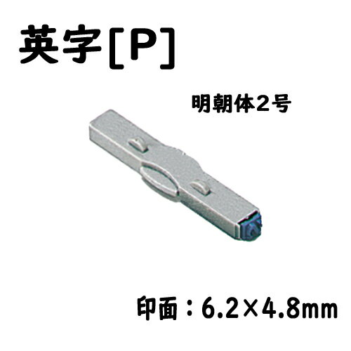 シヤチハタ　柄付ゴム印連結式 単品英字[P] 明朝体2号
