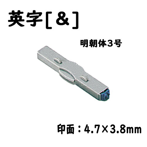 シヤチハタ　柄付ゴム印連結式 単品英字[&] 明朝体3号