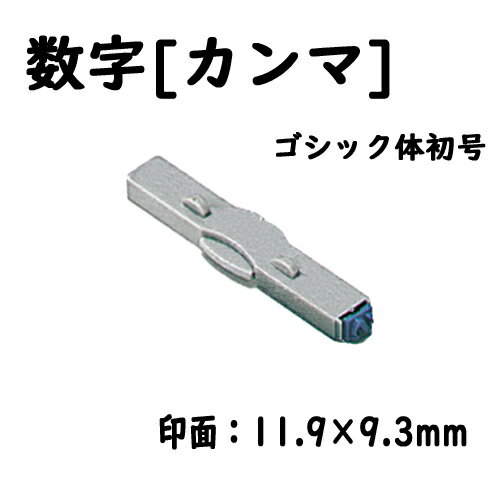 シヤチハタ　柄付ゴム印連結式 単品数字[カンマ] ゴシック体初号