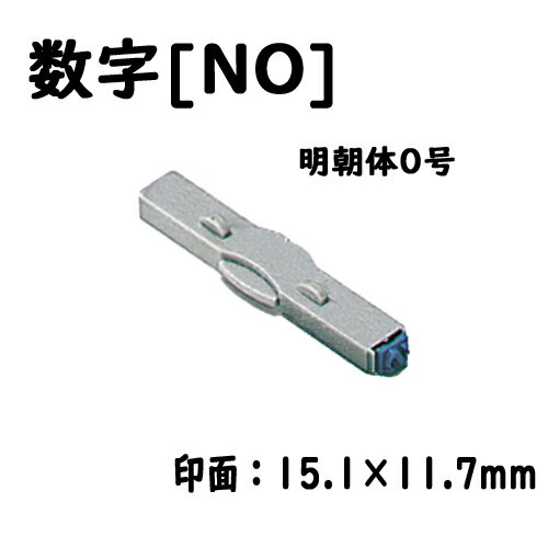 シヤチハタ　柄付ゴム印連結式 単品数字[NO] 明朝体0号