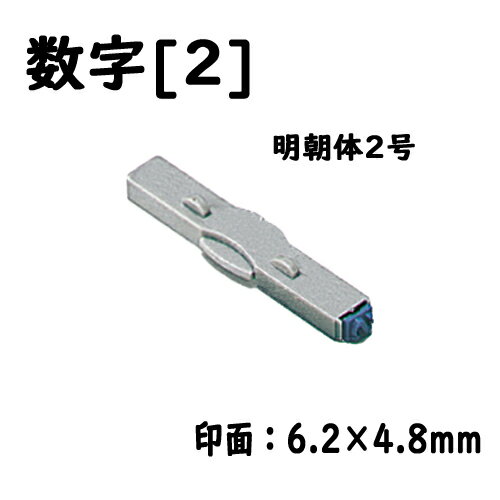 シヤチハタ　柄付ゴム印連結式 単品数字[2] 明朝体2号