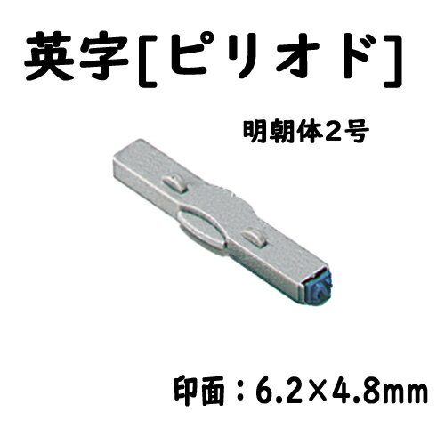 シヤチハタ　柄付ゴム印連結式 単品英字[ピリオド] 明朝体2号