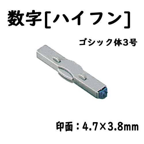 シヤチハタ　柄付ゴム印連結式 単品数字[ハイフン] ゴシック体3号