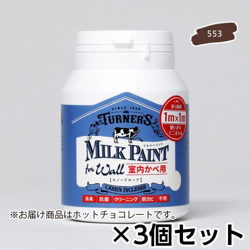 ターナー　ミルクペイント for ウォール 200ml ホットチョコレート　1セット(3個)