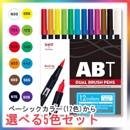 トンボ鉛筆 どっとカエール限定 ABT 12色の中から5本選べるセット (ベーシック)