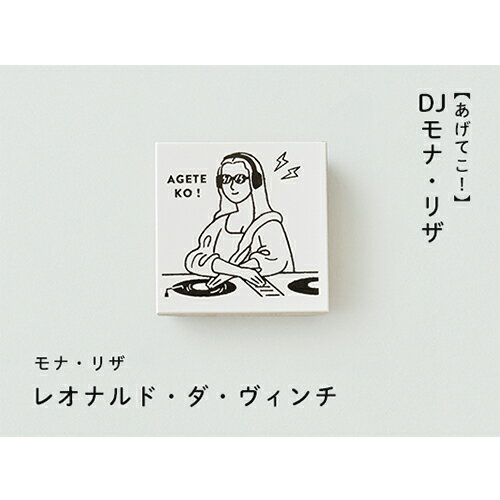サンビー　ごきげんとりスタンプ　DJモナ・リザ