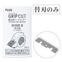 プラス 【梱包用テープカッター】グリップカット 専用替刃
