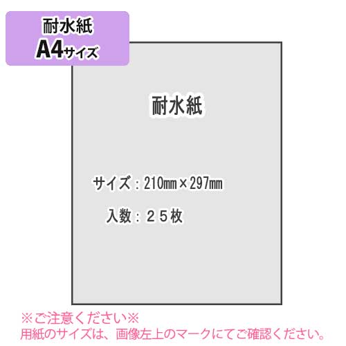 SAKAE TP　耐水紙 白紙 128g/m2 A4 25枚