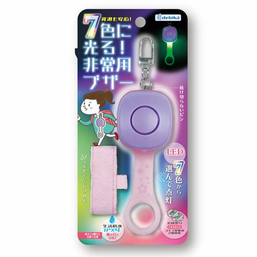 デビカ　7色に光る！非常用ブザー パープル（パープル）