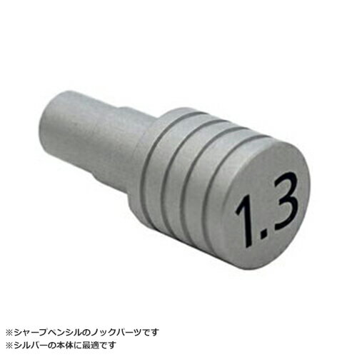 ステッドラー 製図用シャープペンシル925 25 1.3mm用 ノックパーツ プッシュボタン　シルバーシリーズ