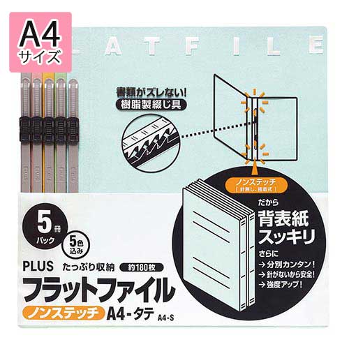 プラス フラットファイル ノンステッチ 5冊パック（色ミックス）