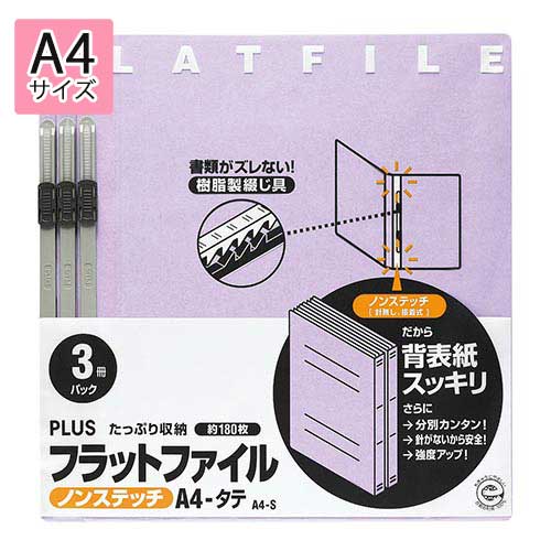 プラス　フラットファイル ノンステッチ 3冊パック（同色3冊入り）（バイオレット）