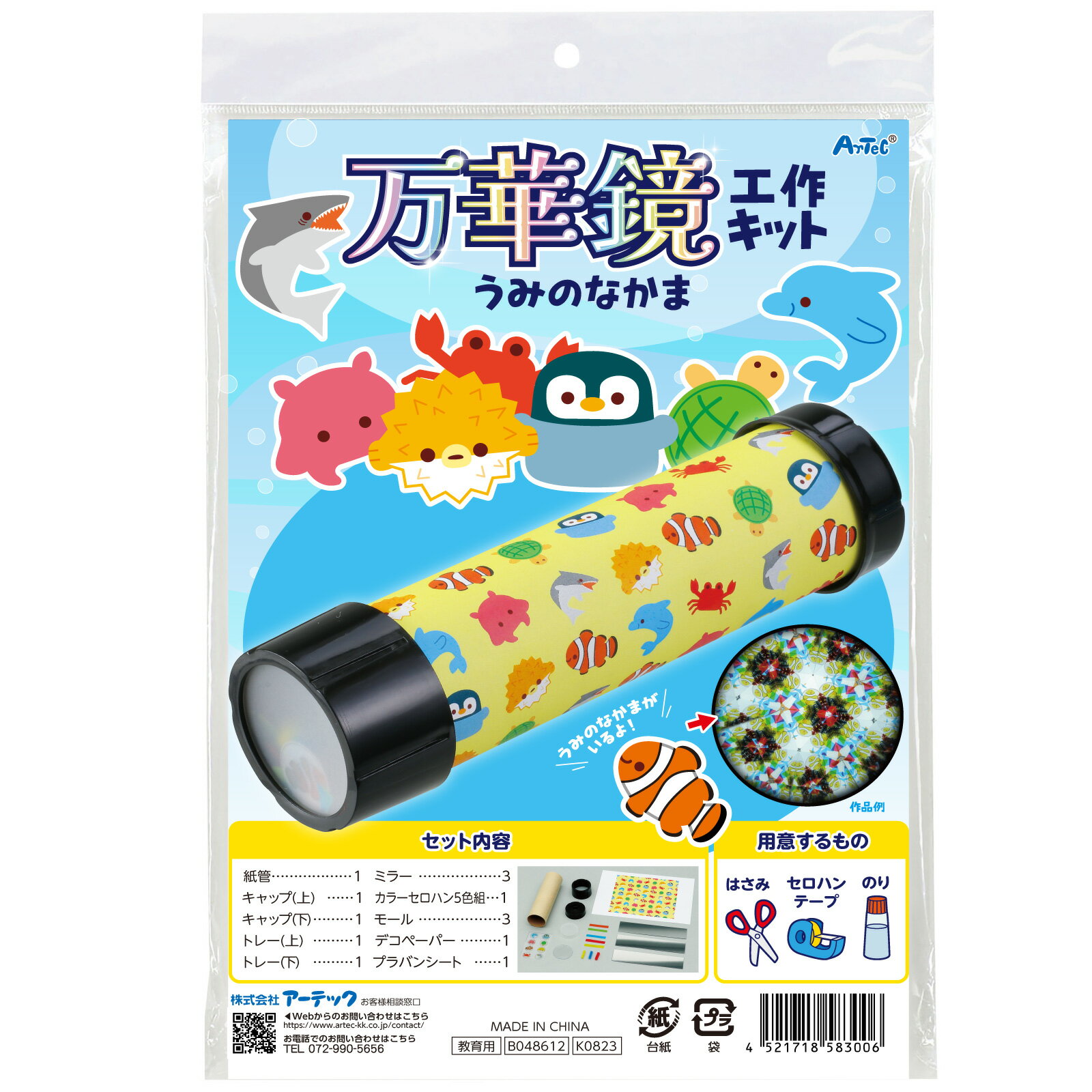アーテック 万華鏡工作キット(うみのなかま)