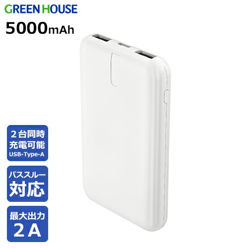 グリーンハウス　モバイル充電器 5000mA ホワイト