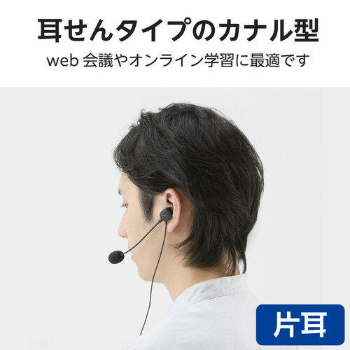 エレコム メーカー直送 ヘッドセット 片耳 有線 USB 接続 カナル型 マイク付き(ブラック)