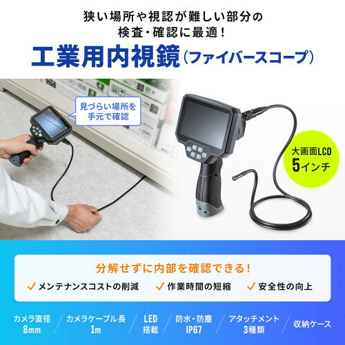 【エントリーでポイント5倍　8/1〜8/31まで】サンワサプライ 直送 工業用内視鏡