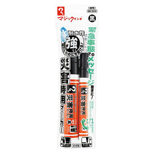 【エントリーでポイント5倍 8/1〜8/31まで】寺西化学 マジックインキ 災害時用マーカー 極太・中字 黒 2本パック
