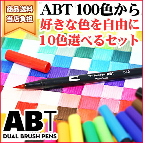 どっとカエール限定 ABT 100色の中から10本選べるセット