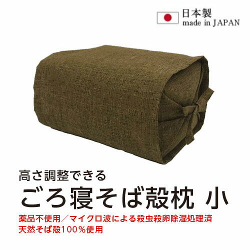 後藤縫製　ごろ寝そば殻枕やわらぎ小（ダークブラウン）