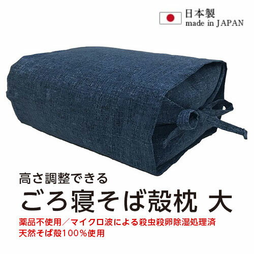 ※取寄せ品となる為メーカーに在庫があれば1週間程度でお届けいたします。メーカー欠品の場合はお待ちいただく場合もございます。※取寄せ品につき、お客様都合によるご注文後のキャンセルおよび返品はお受けできません。●本商品は「分納」商品となります。他の商品と同梱での発送は出来かねますので、ご了承ください。●紐の縛り方で高さが調整できる俵型まくら●枕の端に2本ずつ紐が付いていて、結び方をきつくすると高さが高くなり、逆に緩く結ぶと高さを低めにすることができます。●沈み込み過ぎない固めの枕が好きな方に●入数：1個●商品サイズ：結び時 幅約14cm/長さ約30cm/高さ約11cm、緩め時 幅約20cm/長さ約35cm/高さ約7cm●商品重量：約800g(カバーの重さ含む)●素材：カバー/綿100％、中材料/熱処理乾燥そば殻 100％●製造国：日本製●JANコード：4589620700058※商品コード：047-01844
