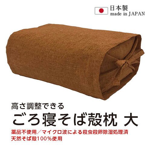 ※取寄せ品となる為メーカーに在庫があれば1週間程度でお届けいたします。メーカー欠品の場合はお待ちいただく場合もございます。※取寄せ品につき、お客様都合によるご注文後のキャンセルおよび返品はお受けできません。●本商品は「分納」商品となります。他の商品と同梱での発送は出来かねますので、ご了承ください。●紐の縛り方で高さが調整できる俵型まくら●枕の端に2本ずつ紐が付いていて、結び方をきつくすると高さが高くなり、逆に緩く結ぶと高さを低めにすることができます。●沈み込み過ぎない固めの枕が好きな方に●入数：1個●商品サイズ：結び時 幅約14cm/長さ約30cm/高さ約11cm、緩め時 幅約20cm/長さ約35cm/高さ約7cm●商品重量：約800g(カバーの重さ含む)●素材：カバー/綿100％、中材料/熱処理乾燥そば殻 100％●製造国：日本製●JANコード：4589620700157※商品コード：047-01846