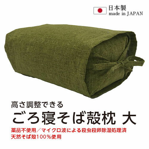 後藤縫製　ごろ寝そば殻枕やわらぎ大（ベールオリーブ）