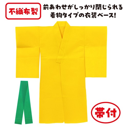 アーテック 衣装ベース 着物 黄(帯緑)（黄/緑）
