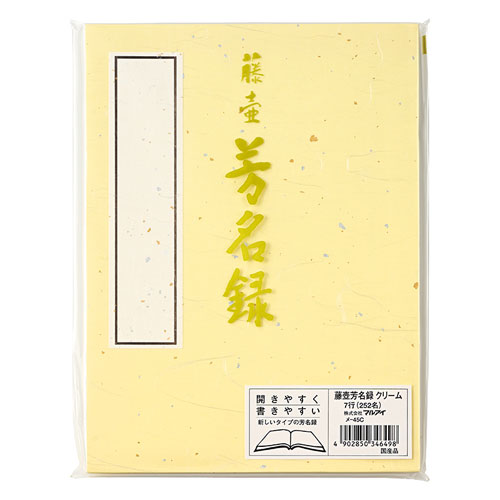 ●開きやすく書きやすい全開タイプ●入数：1冊●本体サイズ(mm)：縦243×横182●規格：7行，252名●紙質：奉書紙●縦書き●JANコード：4902850346498※商品コード：41817
